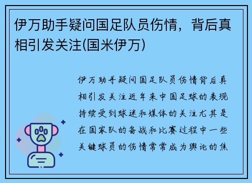 伊万助手疑问国足队员伤情，背后真相引发关注(国米伊万)