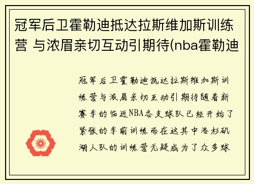 冠军后卫霍勒迪抵达拉斯维加斯训练营 与浓眉亲切互动引期待(nba霍勒迪)