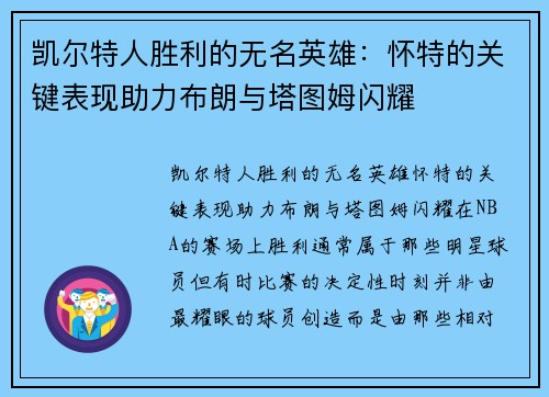 凯尔特人胜利的无名英雄：怀特的关键表现助力布朗与塔图姆闪耀