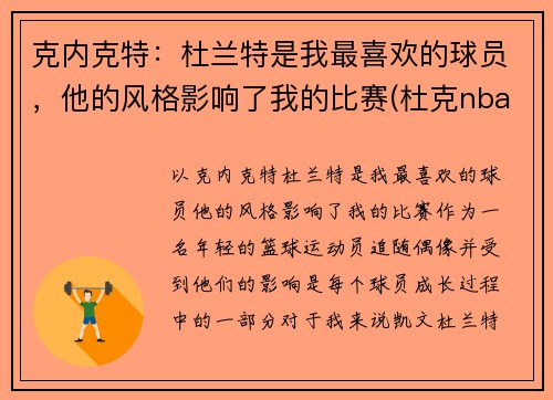 克内克特：杜兰特是我最喜欢的球员，他的风格影响了我的比赛(杜克nba球员)