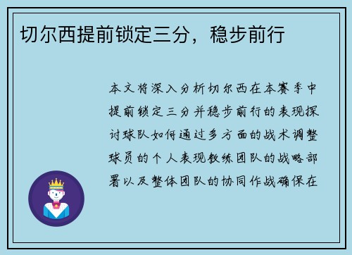 切尔西提前锁定三分，稳步前行
