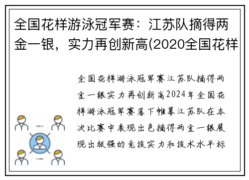全国花样游泳冠军赛：江苏队摘得两金一银，实力再创新高(2020全国花样游泳冠军)