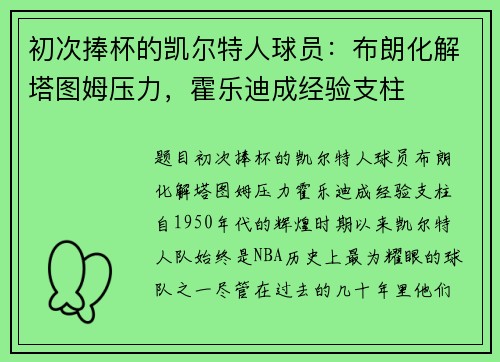 初次捧杯的凯尔特人球员：布朗化解塔图姆压力，霍乐迪成经验支柱