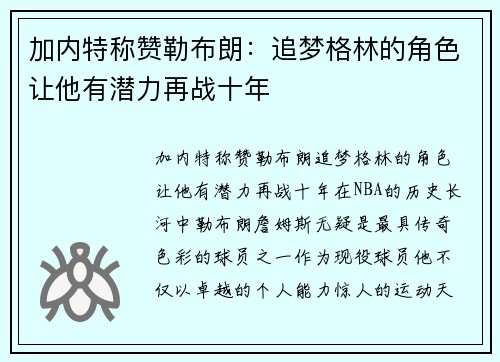 加内特称赞勒布朗：追梦格林的角色让他有潜力再战十年