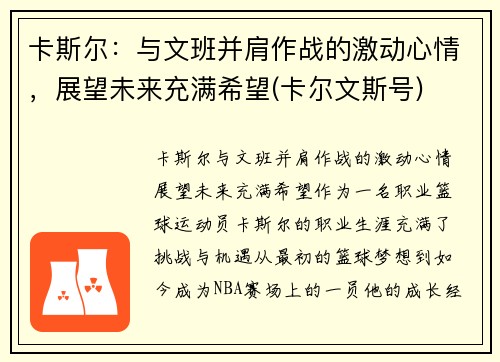 卡斯尔：与文班并肩作战的激动心情，展望未来充满希望(卡尔文斯号)