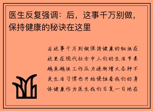 医生反复强调：后，这事千万别做，保持健康的秘诀在这里