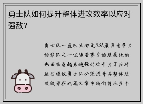 勇士队如何提升整体进攻效率以应对强敌？