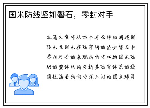 国米防线坚如磐石，零封对手