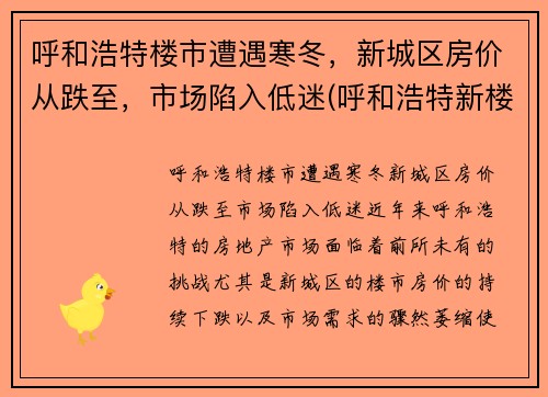 呼和浩特楼市遭遇寒冬，新城区房价从跌至，市场陷入低迷(呼和浩特新楼房价格)