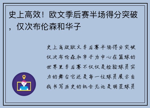 史上高效！欧文季后赛半场得分突破，仅次布伦森和华子