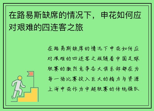 在路易斯缺席的情况下，申花如何应对艰难的四连客之旅