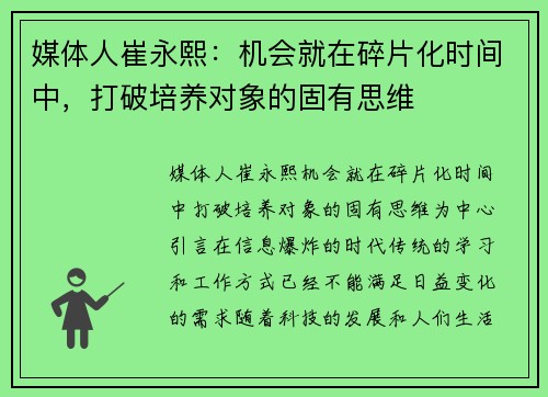 媒体人崔永熙：机会就在碎片化时间中，打破培养对象的固有思维