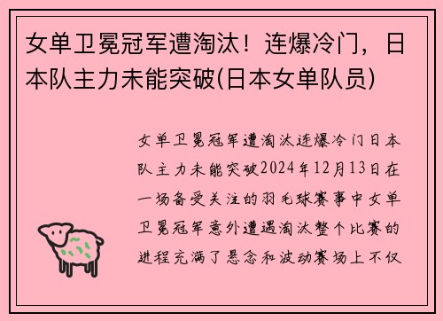 女单卫冕冠军遭淘汰！连爆冷门，日本队主力未能突破(日本女单队员)