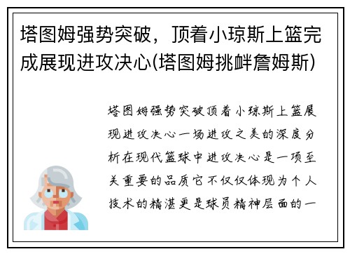 塔图姆强势突破，顶着小琼斯上篮完成展现进攻决心(塔图姆挑衅詹姆斯)