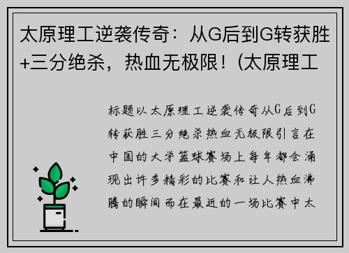 太原理工逆袭传奇：从G后到G转获胜+三分绝杀，热血无极限！(太原理工了)