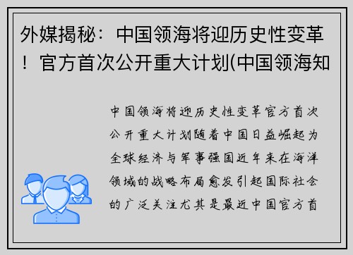 外媒揭秘：中国领海将迎历史性变革！官方首次公开重大计划(中国领海知乎)