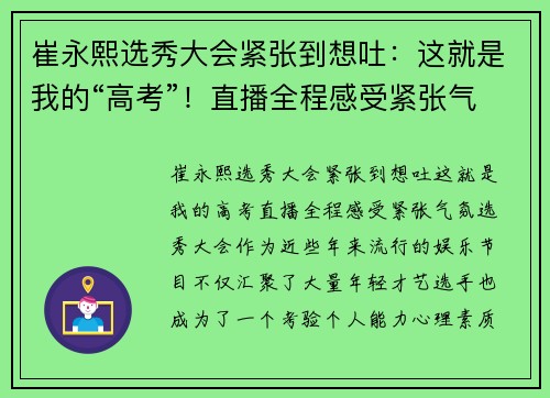 崔永熙选秀大会紧张到想吐：这就是我的“高考”！直播全程感受紧张气氛