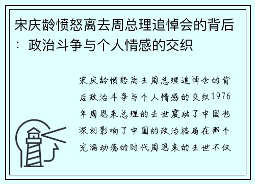 宋庆龄愤怒离去周总理追悼会的背后：政治斗争与个人情感的交织