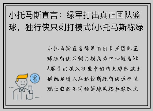 小托马斯直言：绿军打出真正团队篮球，独行侠只剩打模式(小托马斯称绿军曾对他隐瞒伤情!欠他一个解释)