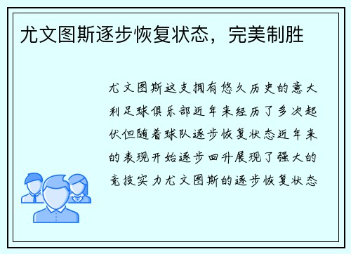 尤文图斯逐步恢复状态，完美制胜