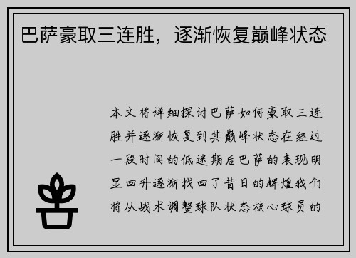 巴萨豪取三连胜，逐渐恢复巅峰状态