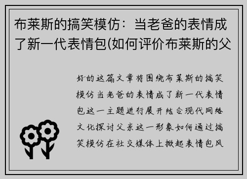 布莱斯的搞笑模仿：当老爸的表情成了新一代表情包(如何评价布莱斯的父亲)