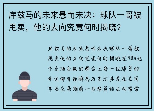 库兹马的未来悬而未决：球队一哥被甩卖，他的去向究竟何时揭晓？