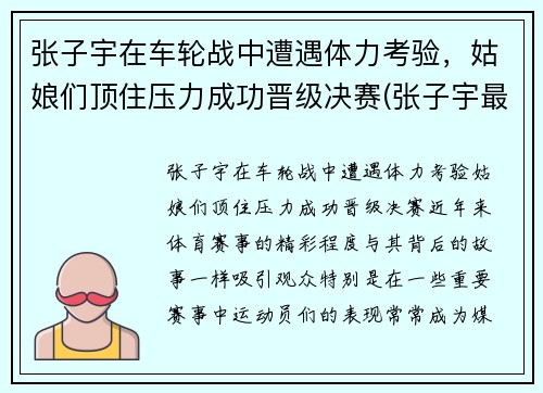 张子宇在车轮战中遭遇体力考验，姑娘们顶住压力成功晋级决赛(张子宇最新)