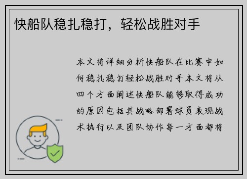 快船队稳扎稳打，轻松战胜对手
