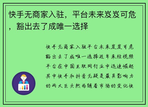 快手无商家入驻，平台未来岌岌可危，豁出去了成唯一选择