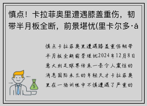 慎点！卡拉菲奥里遭遇膝盖重伤，韧带半月板全断，前景堪忧(里卡尔多·卡拉菲奥里)