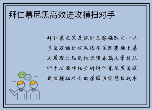 拜仁慕尼黑高效进攻横扫对手