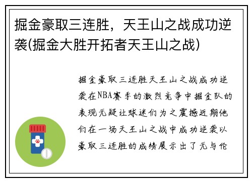 掘金豪取三连胜，天王山之战成功逆袭(掘金大胜开拓者天王山之战)