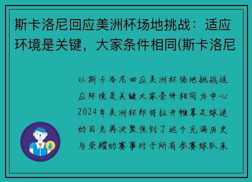 斯卡洛尼回应美洲杯场地挑战：适应环境是关键，大家条件相同(斯卡洛尼执教战绩)
