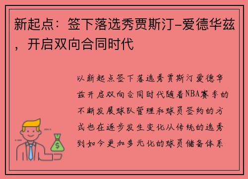 新起点：签下落选秀贾斯汀-爱德华兹，开启双向合同时代