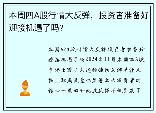 本周四A股行情大反弹，投资者准备好迎接机遇了吗？