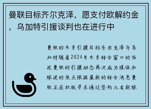 曼联目标齐尔克泽，愿支付欧解约金，乌加特引援谈判也在进行中