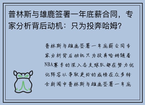 普林斯与雄鹿签署一年底薪合同，专家分析背后动机：只为投奔哈姆？