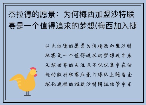 杰拉德的愿景：为何梅西加盟沙特联赛是一个值得追求的梦想(梅西加入捷豹)