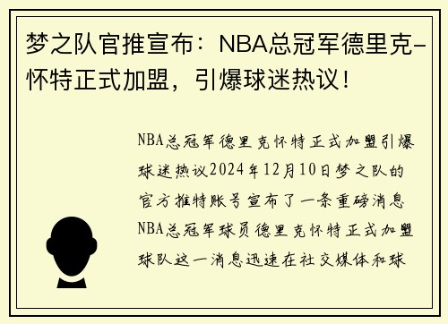 梦之队官推宣布：NBA总冠军德里克-怀特正式加盟，引爆球迷热议！