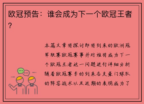 欧冠预告：谁会成为下一个欧冠王者？