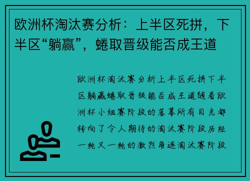 欧洲杯淘汰赛分析：上半区死拼，下半区“躺赢”，蜷取晋级能否成王道？