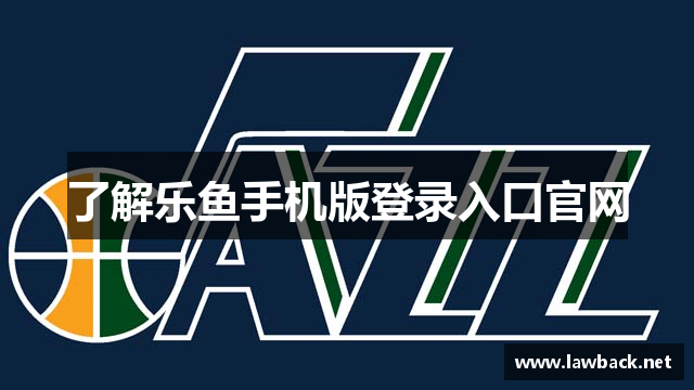 了解乐鱼手机版登录入口官网